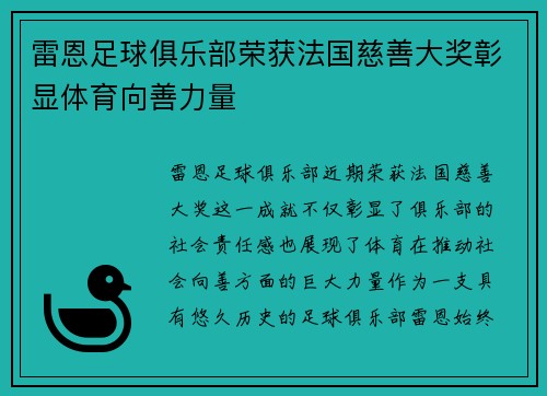 雷恩足球俱乐部荣获法国慈善大奖彰显体育向善力量