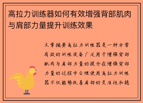 高拉力训练器如何有效增强背部肌肉与肩部力量提升训练效果