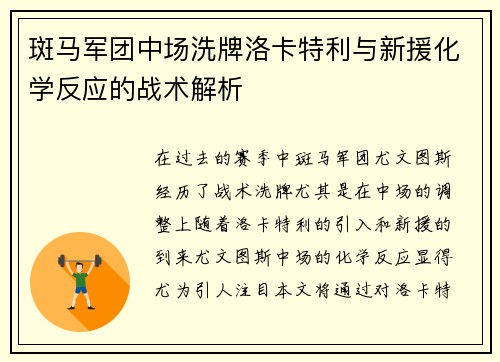 斑马军团中场洗牌洛卡特利与新援化学反应的战术解析