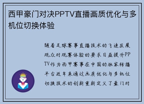西甲豪门对决PPTV直播画质优化与多机位切换体验