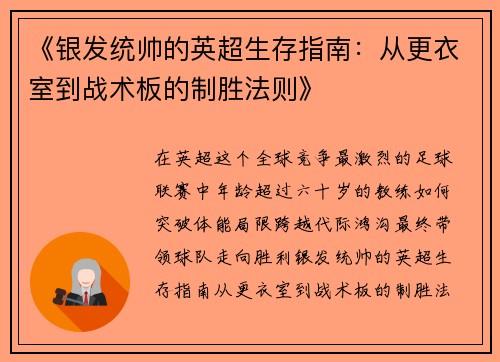 《银发统帅的英超生存指南：从更衣室到战术板的制胜法则》