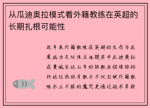 从瓜迪奥拉模式看外籍教练在英超的长期扎根可能性