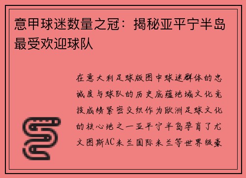 意甲球迷数量之冠：揭秘亚平宁半岛最受欢迎球队