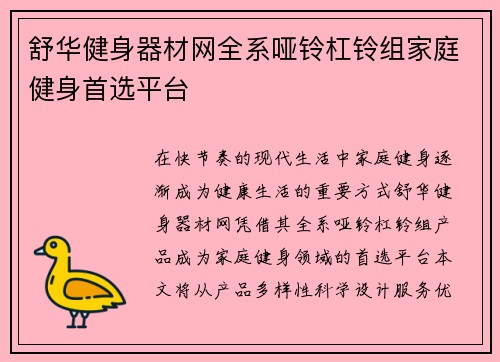 舒华健身器材网全系哑铃杠铃组家庭健身首选平台