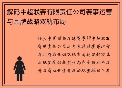 解码中超联赛有限责任公司赛事运营与品牌战略双轨布局