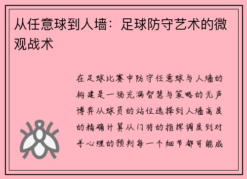 从任意球到人墙：足球防守艺术的微观战术