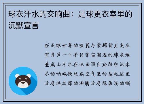 球衣汗水的交响曲：足球更衣室里的沉默宣言
