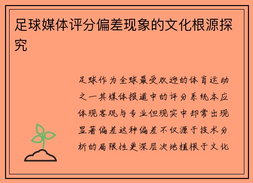足球媒体评分偏差现象的文化根源探究