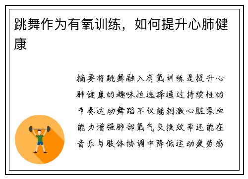 跳舞作为有氧训练，如何提升心肺健康