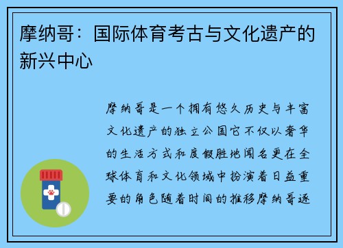 摩纳哥：国际体育考古与文化遗产的新兴中心
