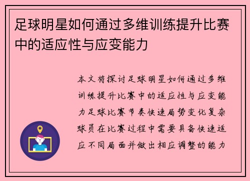 足球明星如何通过多维训练提升比赛中的适应性与应变能力