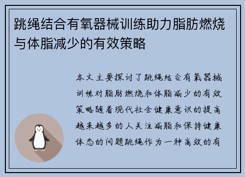 跳绳结合有氧器械训练助力脂肪燃烧与体脂减少的有效策略