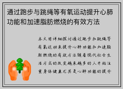通过跑步与跳绳等有氧运动提升心肺功能和加速脂肪燃烧的有效方法
