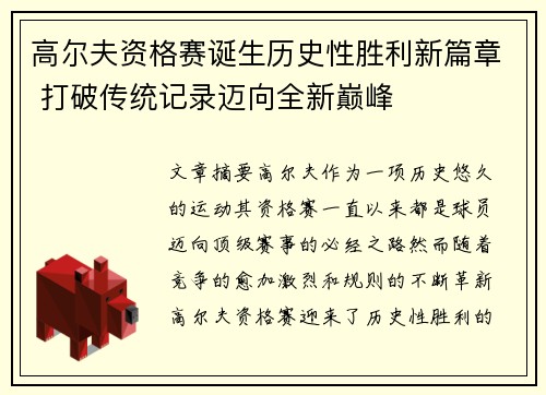高尔夫资格赛诞生历史性胜利新篇章 打破传统记录迈向全新巅峰