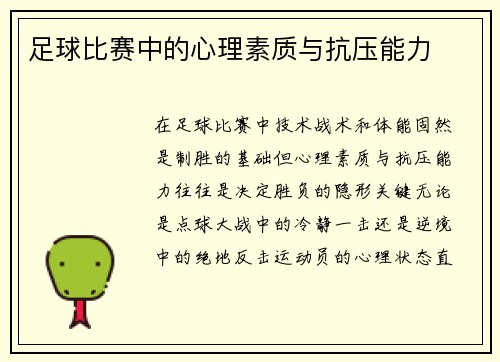 足球比赛中的心理素质与抗压能力