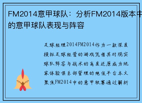 FM2014意甲球队：分析FM2014版本中的意甲球队表现与阵容
