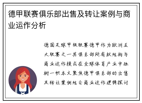 德甲联赛俱乐部出售及转让案例与商业运作分析