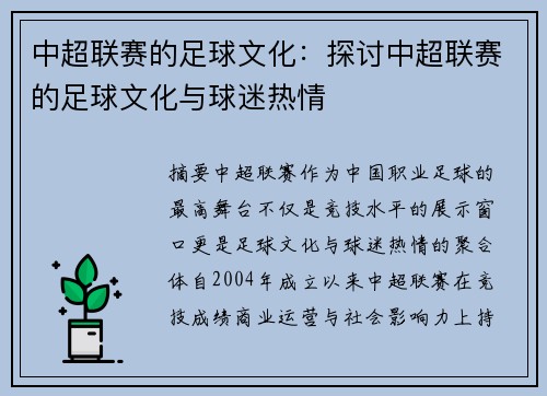中超联赛的足球文化：探讨中超联赛的足球文化与球迷热情