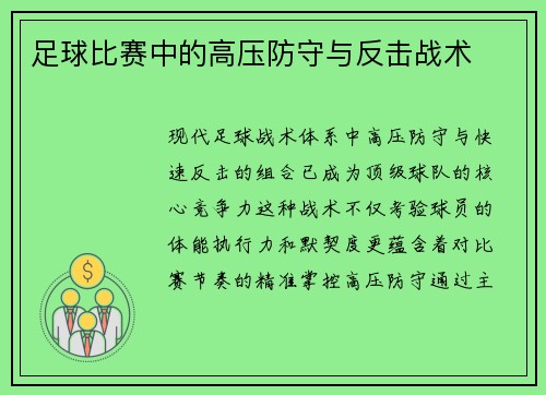足球比赛中的高压防守与反击战术