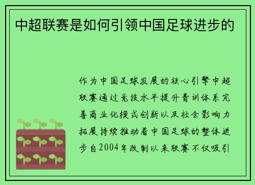 中超联赛是如何引领中国足球进步的