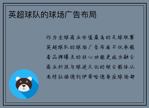 英超球队的球场广告布局