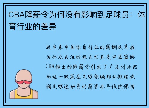 CBA降薪令为何没有影响到足球员：体育行业的差异