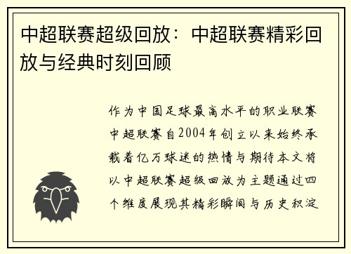 中超联赛超级回放：中超联赛精彩回放与经典时刻回顾