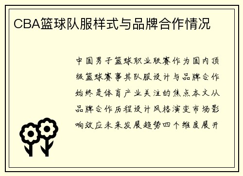 CBA篮球队服样式与品牌合作情况