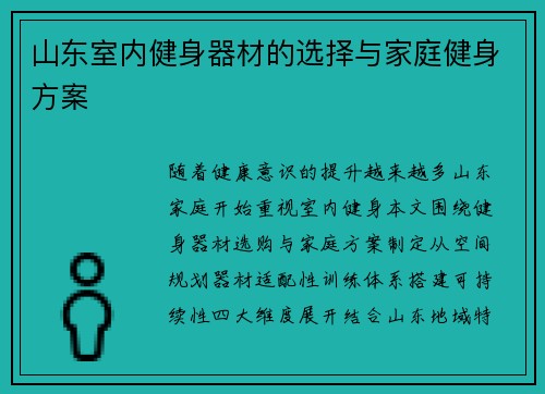 山东室内健身器材的选择与家庭健身方案
