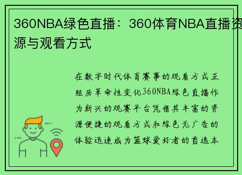 360NBA绿色直播：360体育NBA直播资源与观看方式