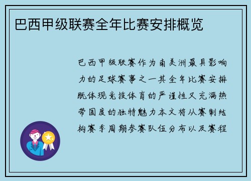 巴西甲级联赛全年比赛安排概览