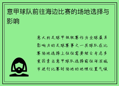 意甲球队前往海边比赛的场地选择与影响