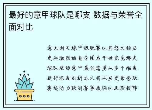 最好的意甲球队是哪支 数据与荣誉全面对比