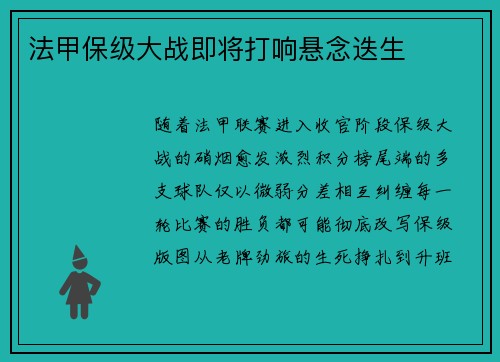法甲保级大战即将打响悬念迭生