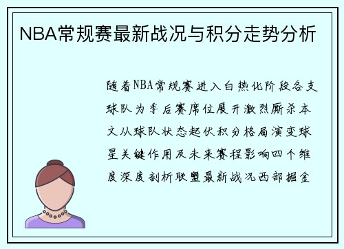 NBA常规赛最新战况与积分走势分析