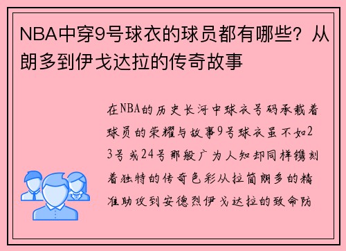 NBA中穿9号球衣的球员都有哪些？从朗多到伊戈达拉的传奇故事