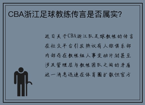 CBA浙江足球教练传言是否属实？