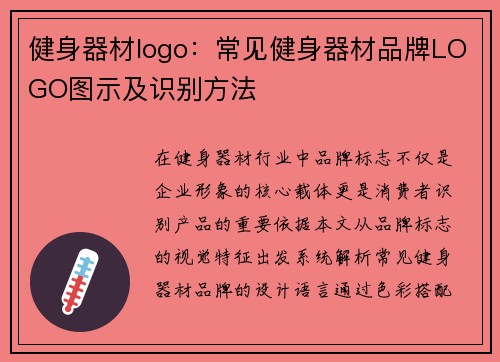 健身器材logo：常见健身器材品牌LOGO图示及识别方法