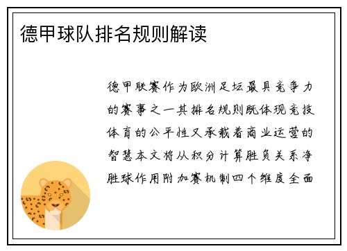 德甲球队排名规则解读