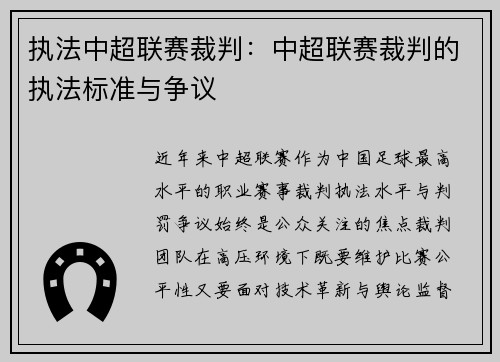 执法中超联赛裁判：中超联赛裁判的执法标准与争议