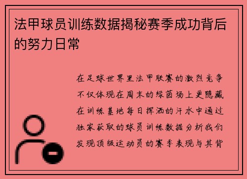 法甲球员训练数据揭秘赛季成功背后的努力日常