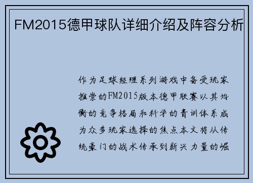 FM2015德甲球队详细介绍及阵容分析