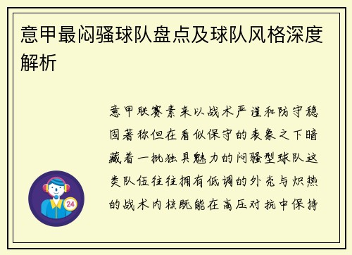 意甲最闷骚球队盘点及球队风格深度解析