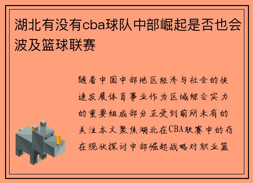 湖北有没有cba球队中部崛起是否也会波及篮球联赛