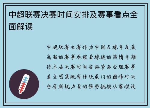 中超联赛决赛时间安排及赛事看点全面解读