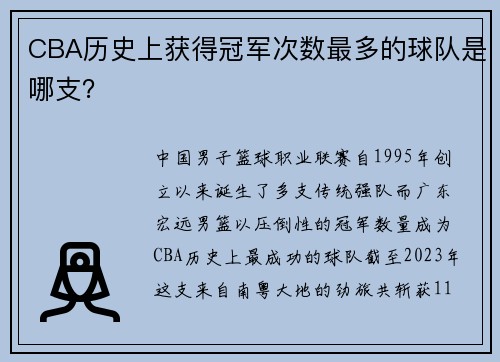CBA历史上获得冠军次数最多的球队是哪支？