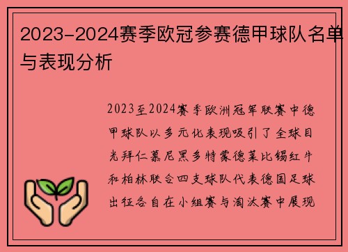 2023-2024赛季欧冠参赛德甲球队名单与表现分析