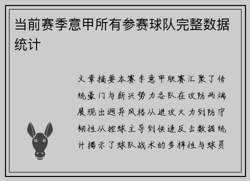 当前赛季意甲所有参赛球队完整数据统计