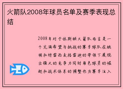 火箭队2008年球员名单及赛季表现总结