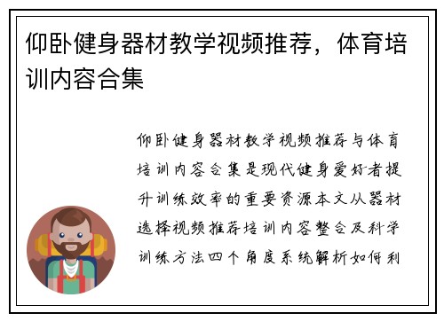 仰卧健身器材教学视频推荐，体育培训内容合集
